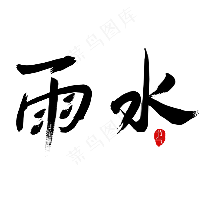 节气雨水毛笔字(2800X2800(DPI:150))psd模版下载