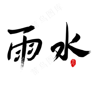 节气雨水毛笔字