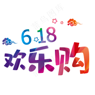 618欢乐购促销主题
