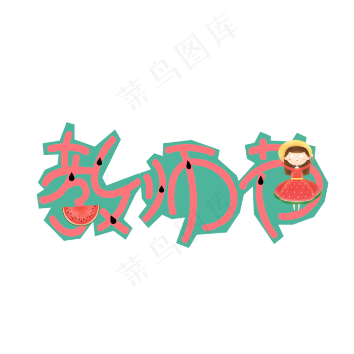 教师节可爱卡通艺术字