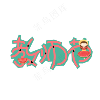 教师节可爱卡通艺术字