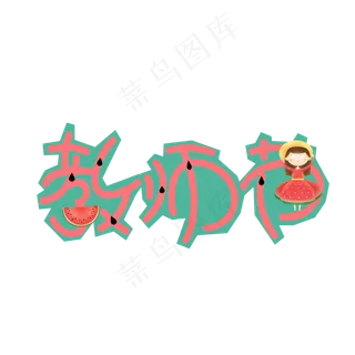 教师节可爱卡通艺术字