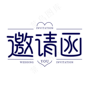邀请函菜鸟图库艺术字,免抠元素艺术字