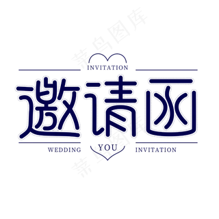 邀请函菜鸟图库艺术字,免抠元素艺术字