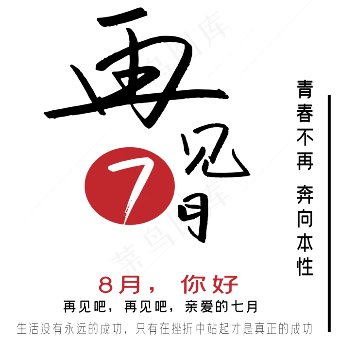 再见7月你好8月艺术字ai矢量模版下载