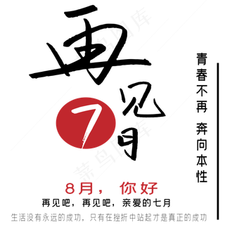 再见7月你好8月艺术字