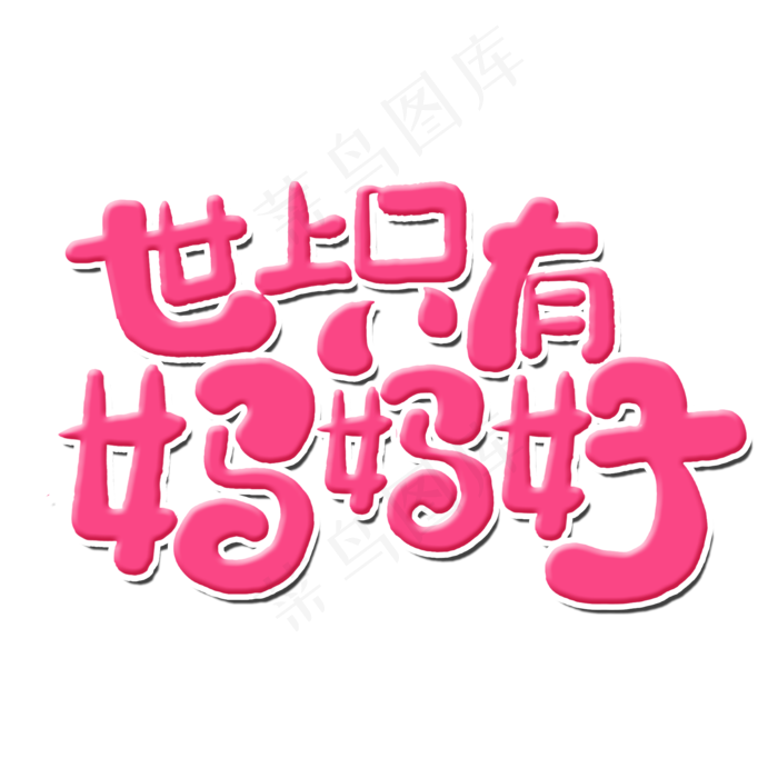 世上只有妈妈好(2000X2000(DPI:300))psd模版下载