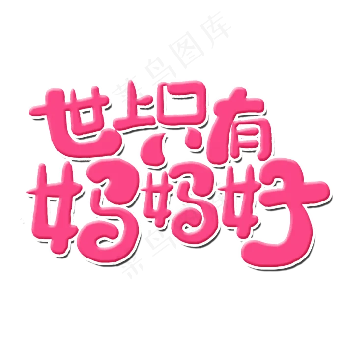 世上只有妈妈好(2000X2000(DPI:300))psd模版下载