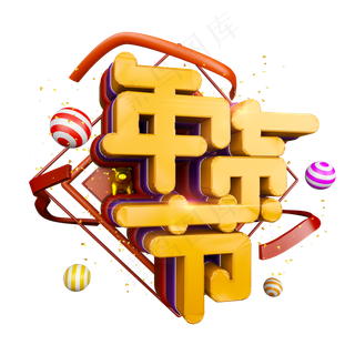 年货节喜庆立体炫酷电商促销艺术字