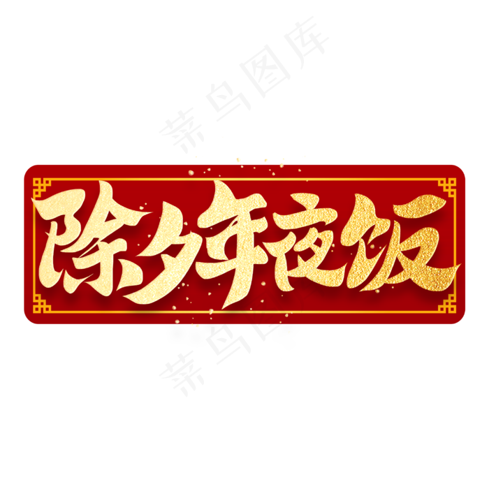 除夕年夜饭新年书法毛笔金色字体(3000X3000(DPI:300))psd模版下载