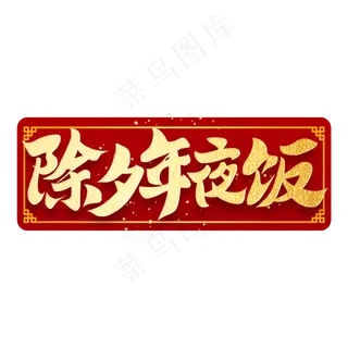 除夕年夜饭新年书法毛笔金色字体