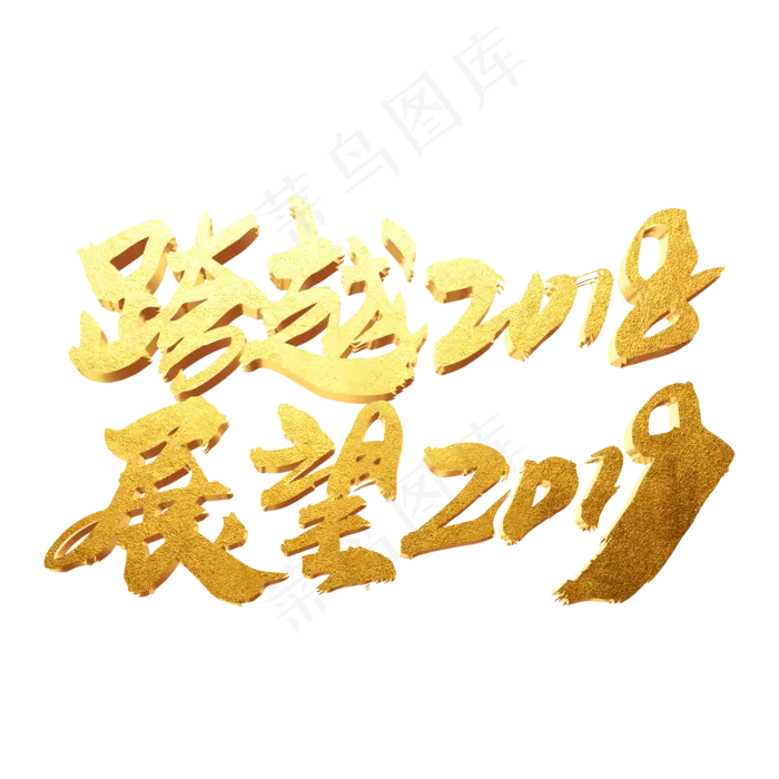 跨越2018展望2019创意词设计,免抠元素艺术字(2000*2000px)psd模版下载