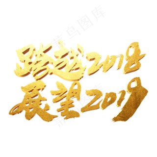 跨越2018展望2019创意词设计,免抠元素艺术字