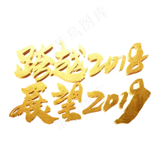跨越2018展望2019创意词设计,免抠元素艺术字