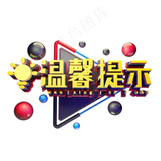 C4D艺术字温馨提示字体元素