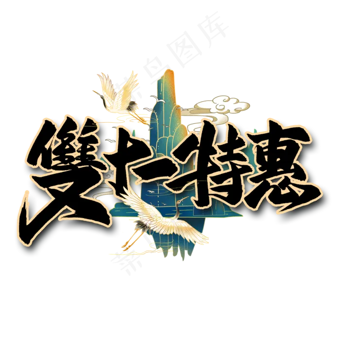双十一特惠毛笔艺术字(2000X2000(DPI:300))psd模版下载