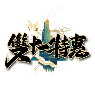 双十一特惠毛笔艺术字