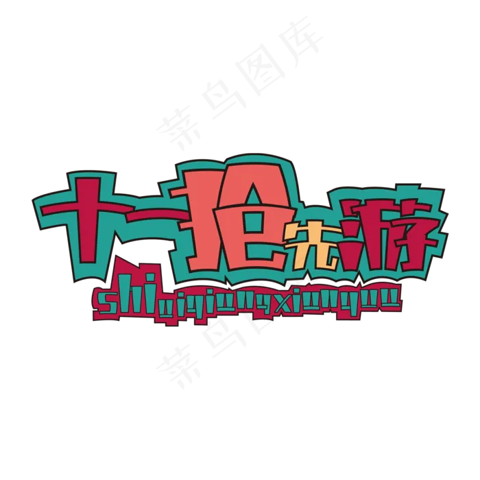 十一黄金周十一抢先游国庆去哪儿旅游黄金周