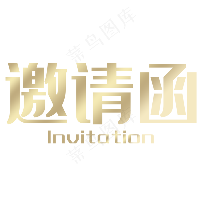 邀请函金色(2000X2000(DPI:150))psd模版下载