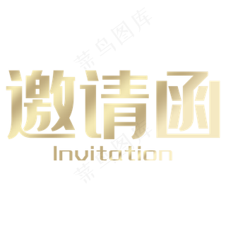邀请函金色