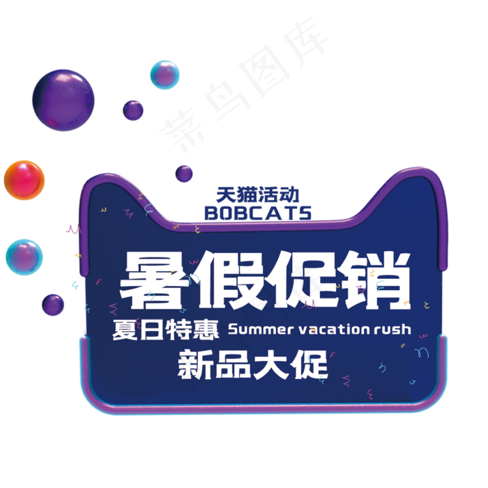 暑假促销艺术字(210X297)cdr矢量模版下载