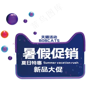 暑假促销艺术字