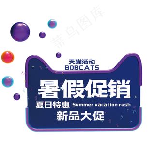 暑假促销艺术字