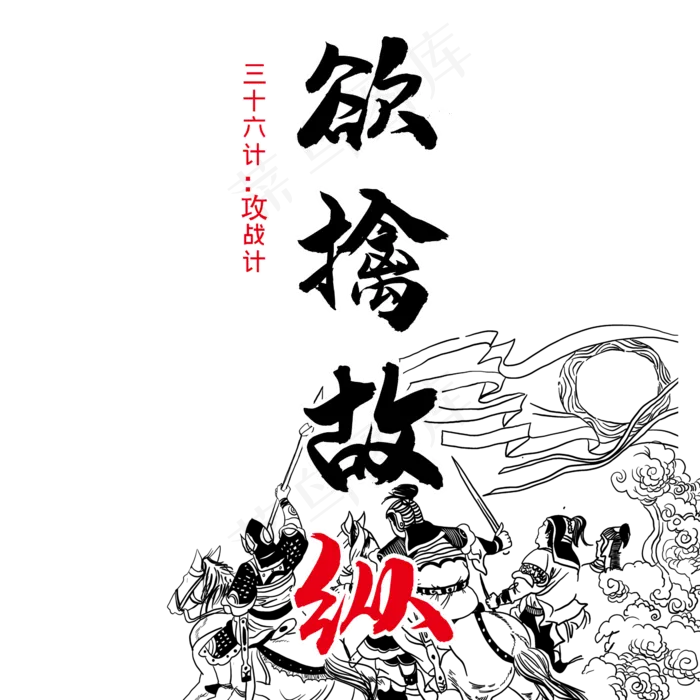 三十六计之欲擒故纵(2345X2345(DPI:300))psd模版下载