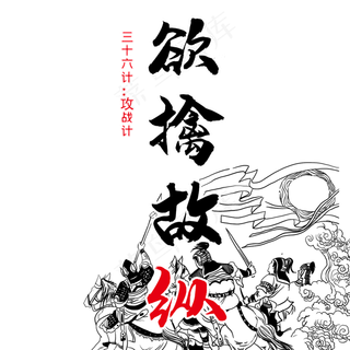 三十六计之欲擒故纵