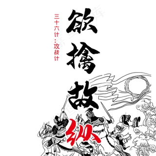 三十六计之欲擒故纵