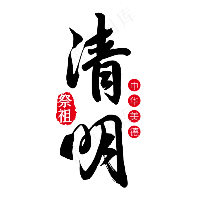清明黑色毛笔艺术字(2000X2000(DPI:300))psd模版下载