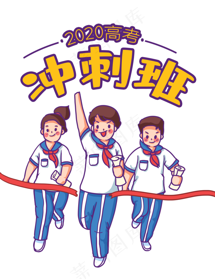 学生努力冲刺高考(2000X2592(DPI:300))psd模版下载