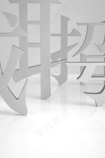 招聘 冷色调 诚聘 企业