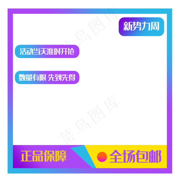 电商包邮图框优惠