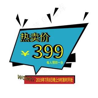 热卖价电商标签