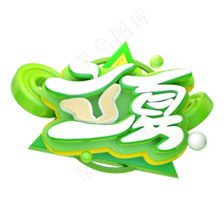 立夏3D字体设计