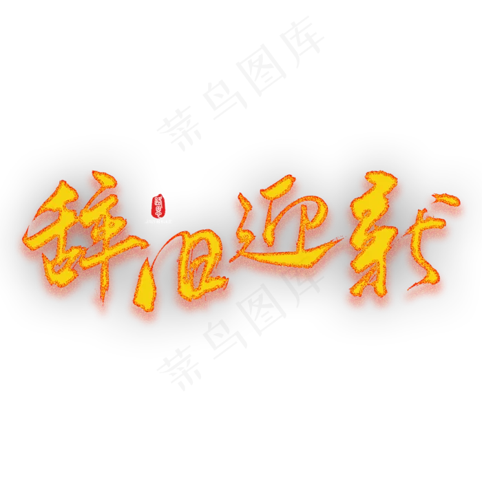 辞旧迎新矢量书法素材(1000X1000(DPI:150))psd模版下载