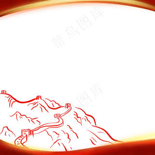 党建边框长城红色