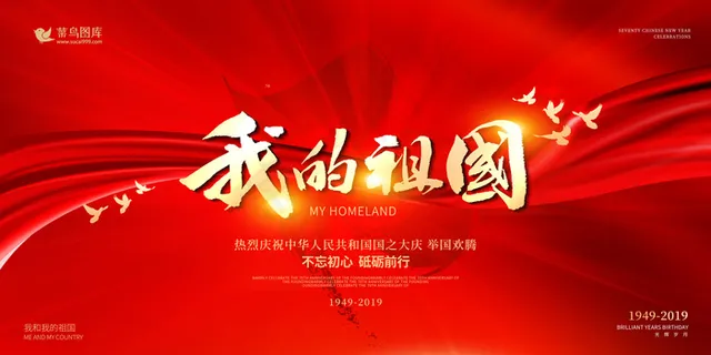 党建我和我的祖国爱国国家党宣传展板