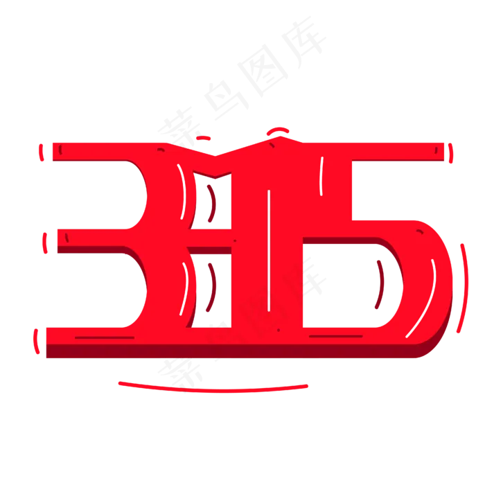 315艺术字(4167*4167px 	      )ai矢量模版下载