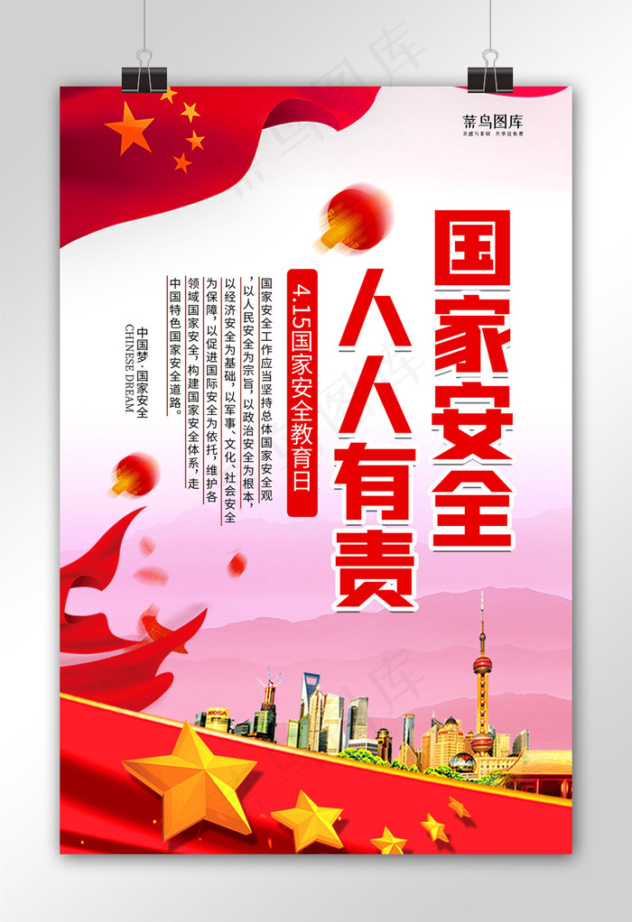 国家安全人人有责国旗丝带红色简约海报