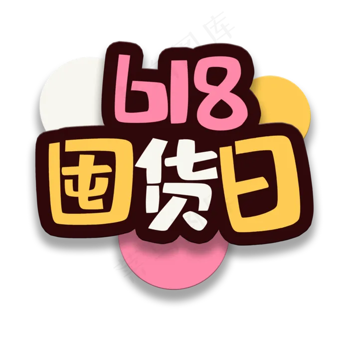 艺术字囤货节(2000X2000(DPI:150))psd模版下载