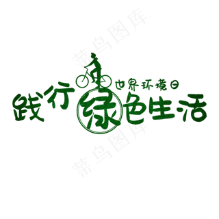 世界环境日艺术字