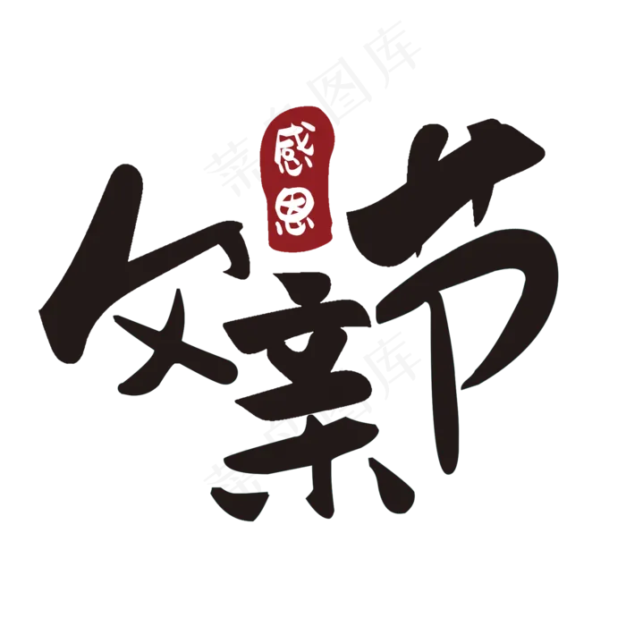 父亲节艺术字(2000X2000(DPI:300))psd模版下载