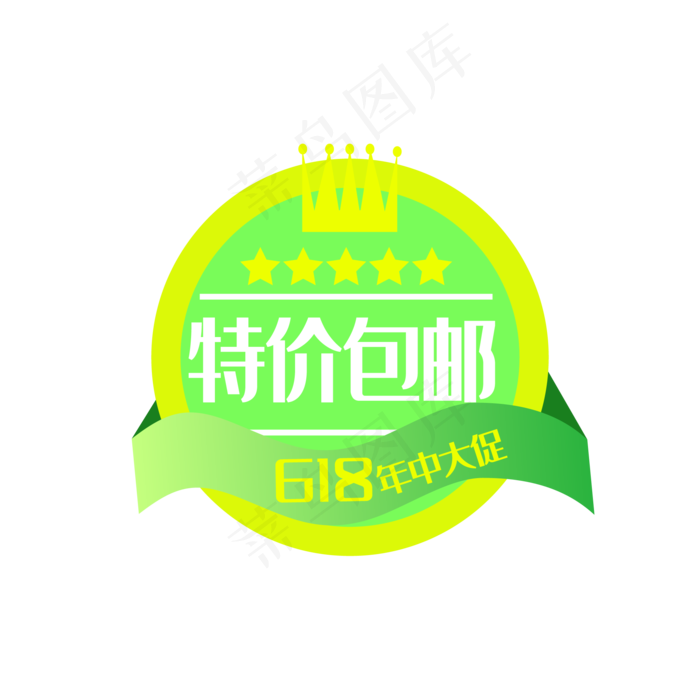 618年中促销电商特价包邮标签