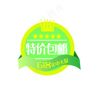 618年中促销电商特价包邮标签
