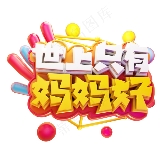 世上只有妈妈好立体艺术字(2000X2000(DPI:300))psd模版下载