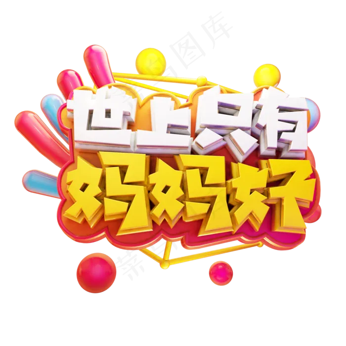 世上只有妈妈好立体艺术字(2000X2000(DPI:300))psd模版下载