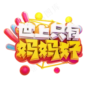 世上只有妈妈好立体艺术字