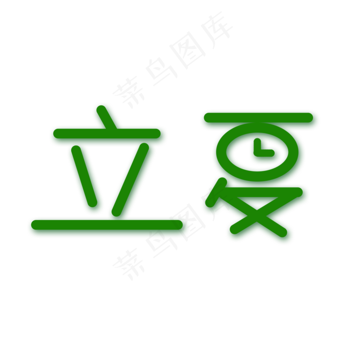 创意字艺术字立夏节气二十四节气设计创意(2000X2000(DPI:150))psd模版下载
